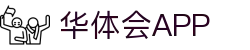 华体会赛事看板-官方登录与多联赛数据展示